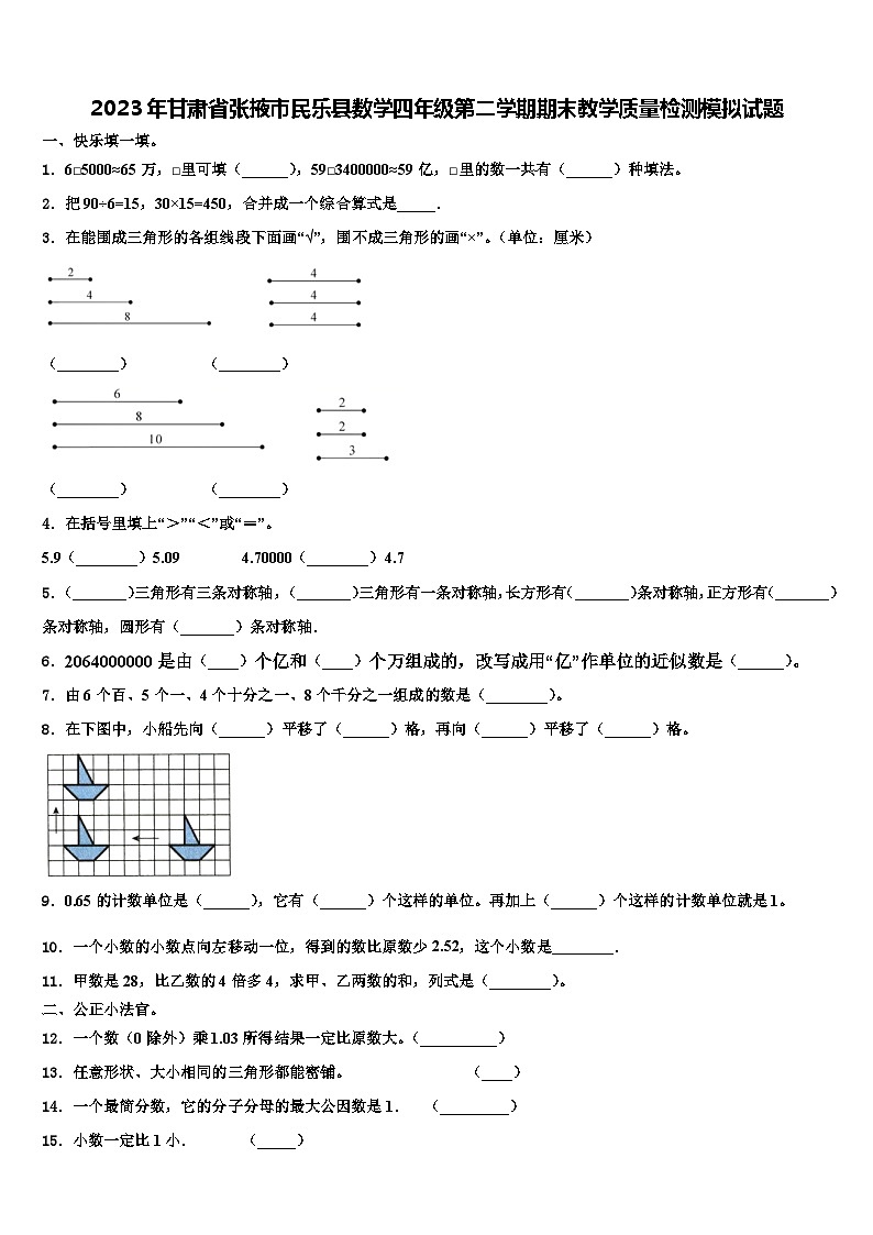 2023年甘肃省张掖市民乐县数学四年级第二学期期末教学质量检测模拟试题含解析第1页
