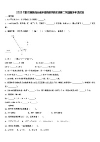 2023年甘孜藏族自治州乡城县数学四年级第二学期期末考试试题含解析