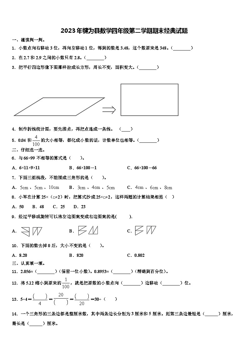 2023年犍为县数学四年级第二学期期末经典试题含解析第1页