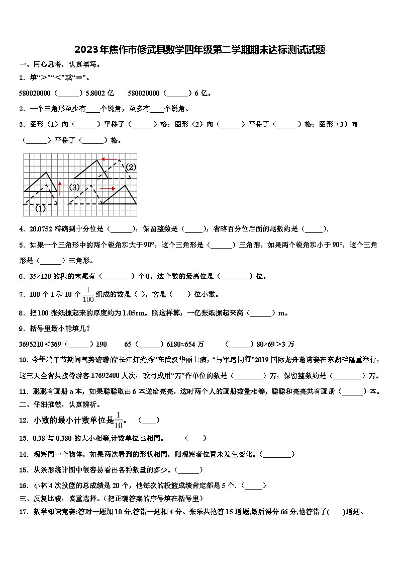 2023年焦作市修武县数学四年级第二学期期末达标测试试题含解析第1页