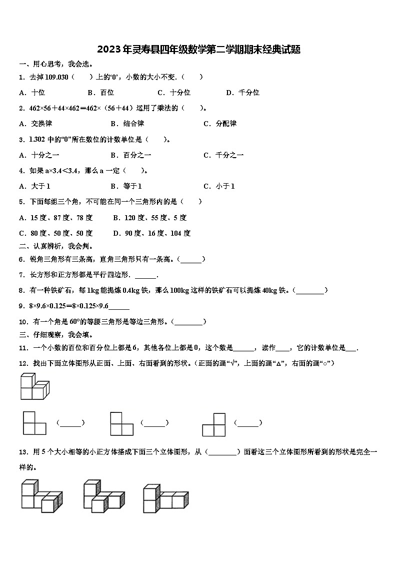 2023年灵寿县四年级数学第二学期期末经典试题含解析01