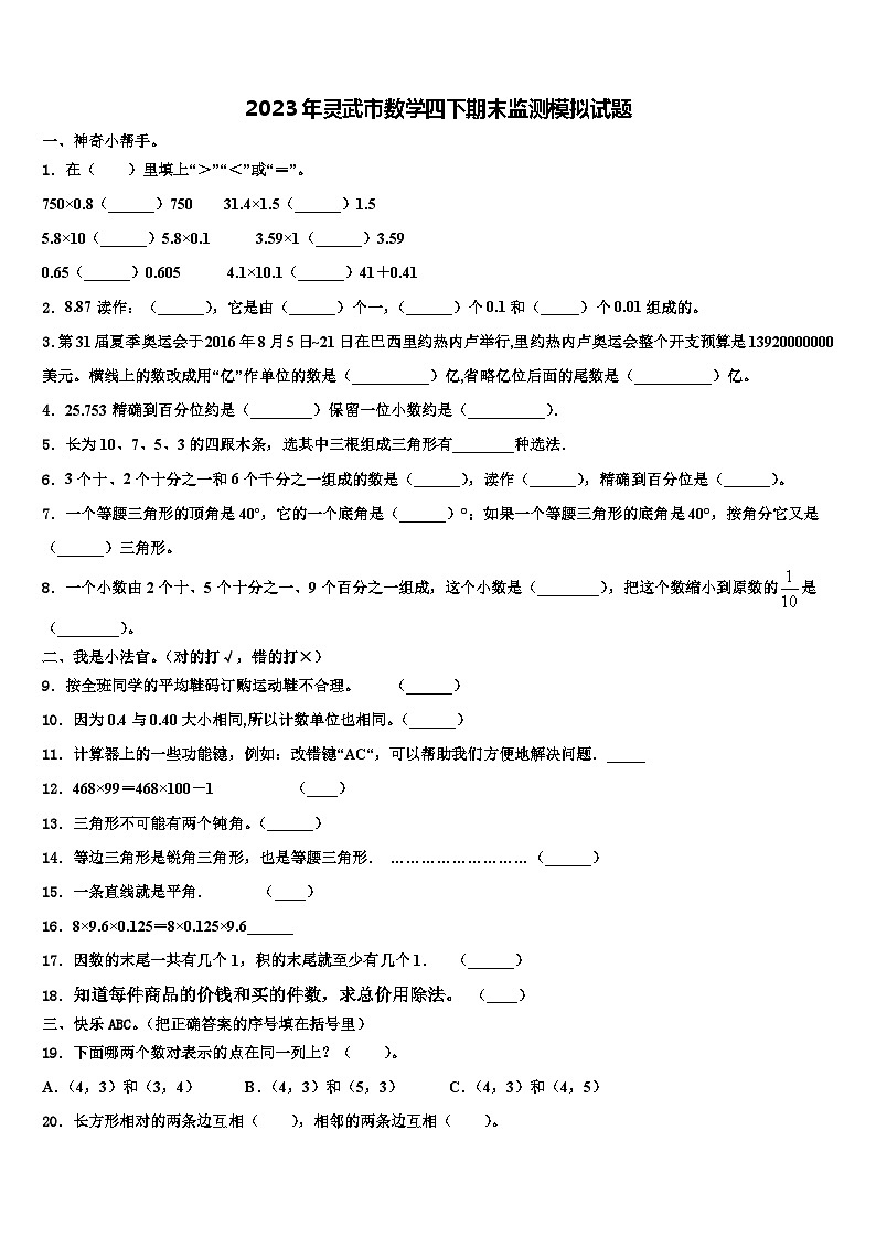 2023年灵武市数学四下期末监测模拟试题含解析第1页