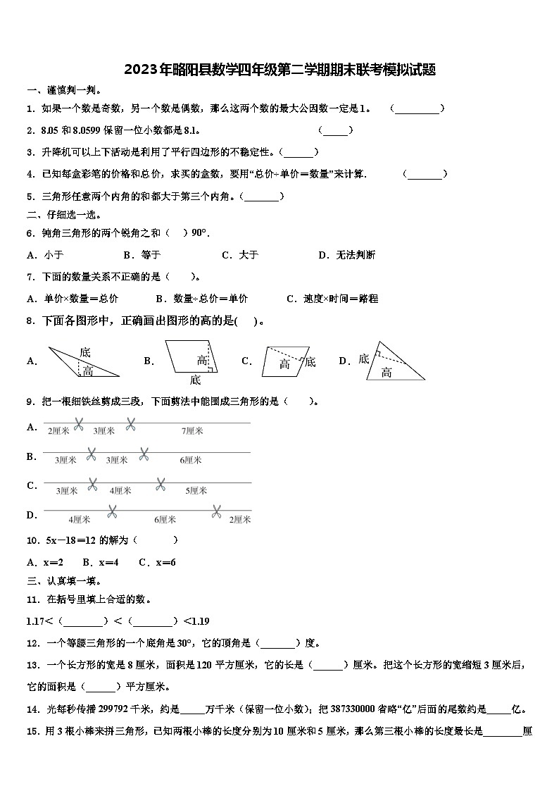 2023年略阳县数学四年级第二学期期末联考模拟试题含解析第1页