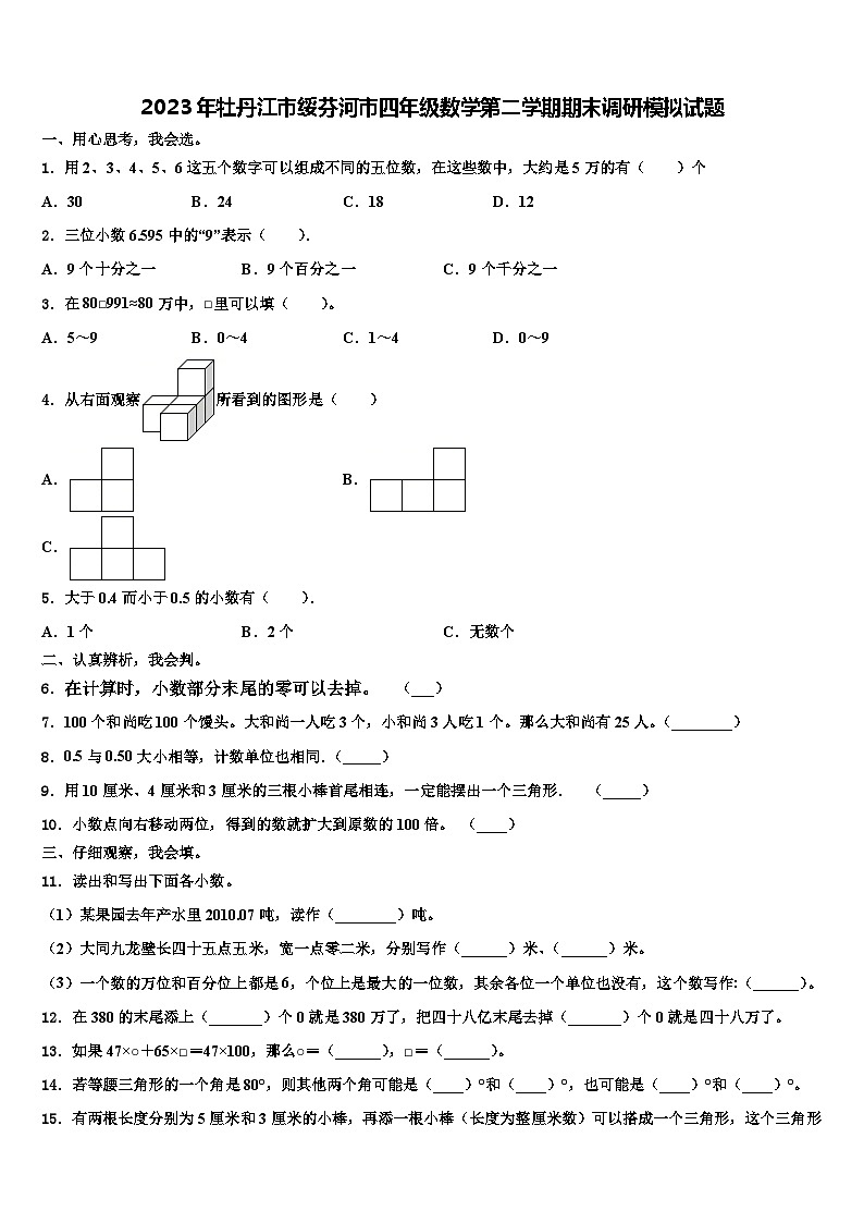 2023年牡丹江市绥芬河市四年级数学第二学期期末调研模拟试题含解析01