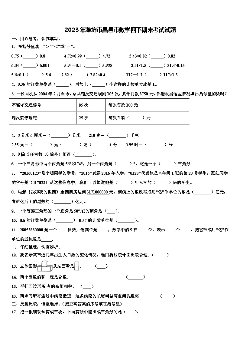 2023年潍坊市昌邑市数学四下期末考试试题含解析第1页