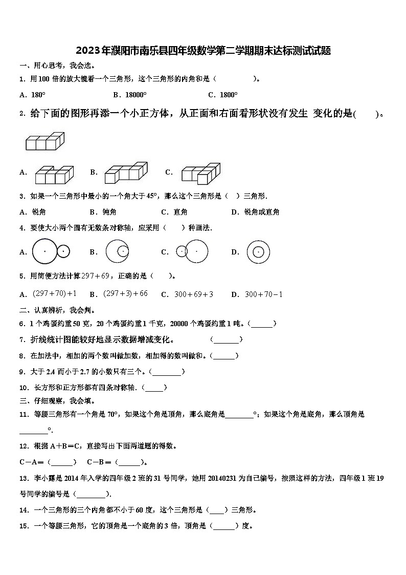 2023年濮阳市南乐县四年级数学第二学期期末达标测试试题含解析01