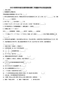 2023年潍坊市奎文区数学四年级第二学期期末学业质量监测试题含解析