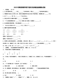 2023年濉溪县数学四下期末质量跟踪监视模拟试题含解析