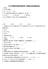 2023年濮阳市范县四年级数学第二学期期末达标检测模拟试题含解析