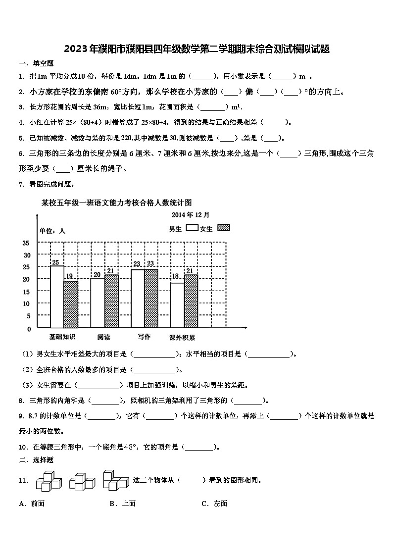 2023年濮阳市濮阳县四年级数学第二学期期末综合测试模拟试题含解析第1页