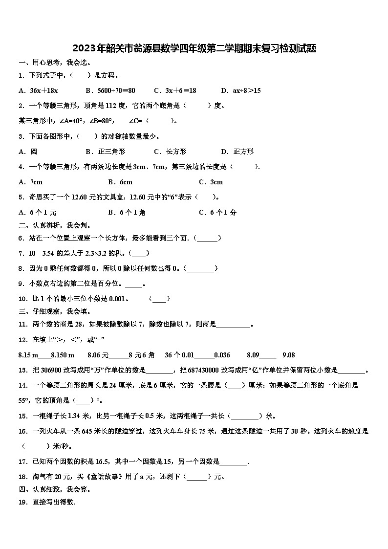 2023年韶关市翁源县数学四年级第二学期期末复习检测试题含解析01