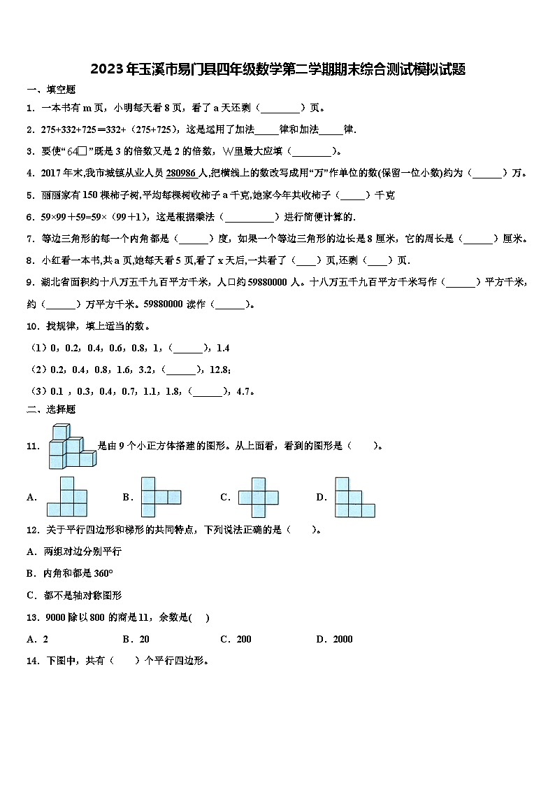 2023年玉溪市易门县四年级数学第二学期期末综合测试模拟试题含解析第1页