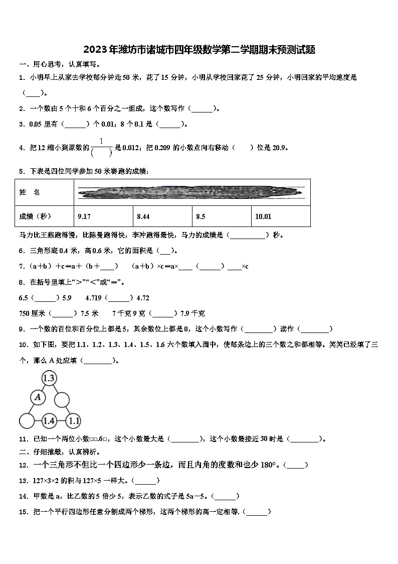 2023年潍坊市诸城市四年级数学第二学期期末预测试题含解析01