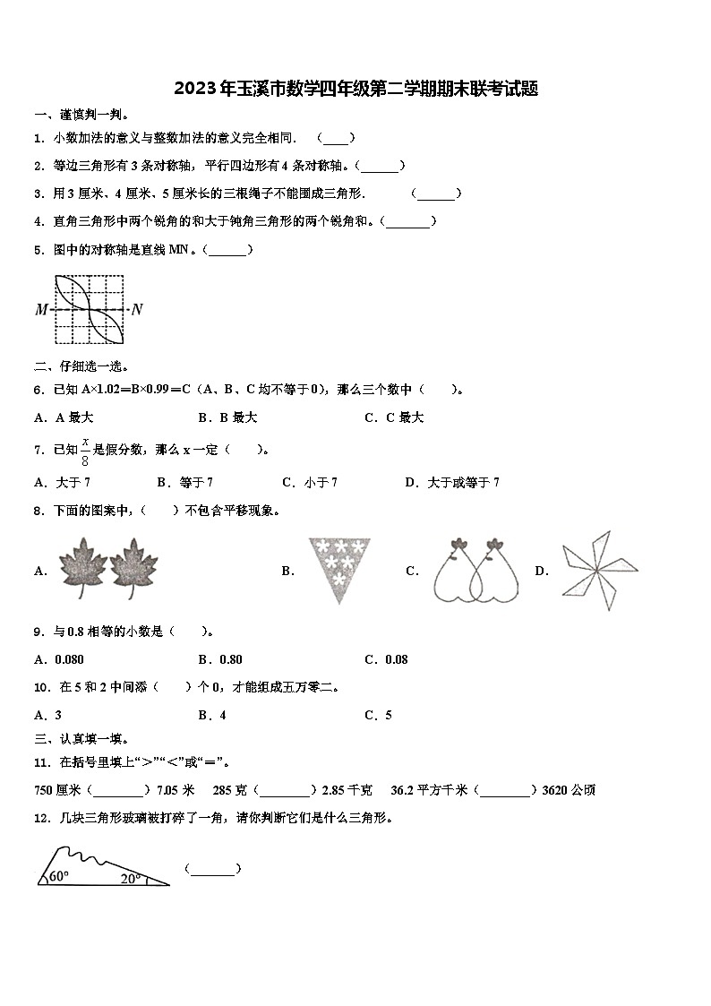 2023年玉溪市数学四年级第二学期期末联考试题含解析第1页