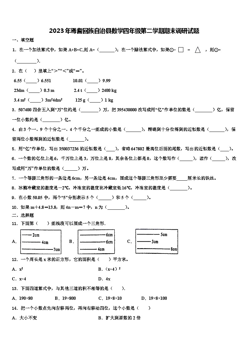 2023年焉耆回族自治县数学四年级第二学期期末调研试题含解析第1页