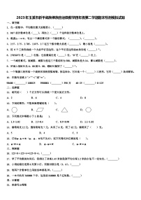 2023年玉溪市新平彝族傣族自治县数学四年级第二学期期末检测模拟试题含解析