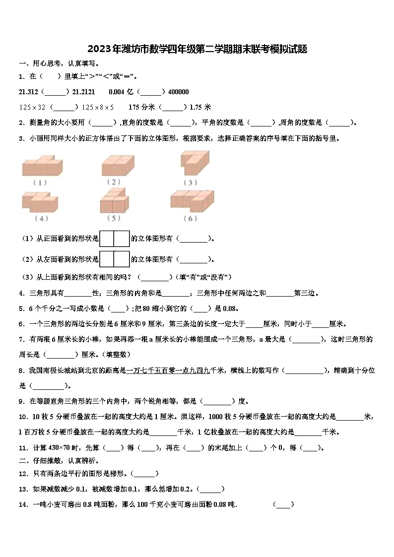 2023年潍坊市数学四年级第二学期期末联考模拟试题含解析01