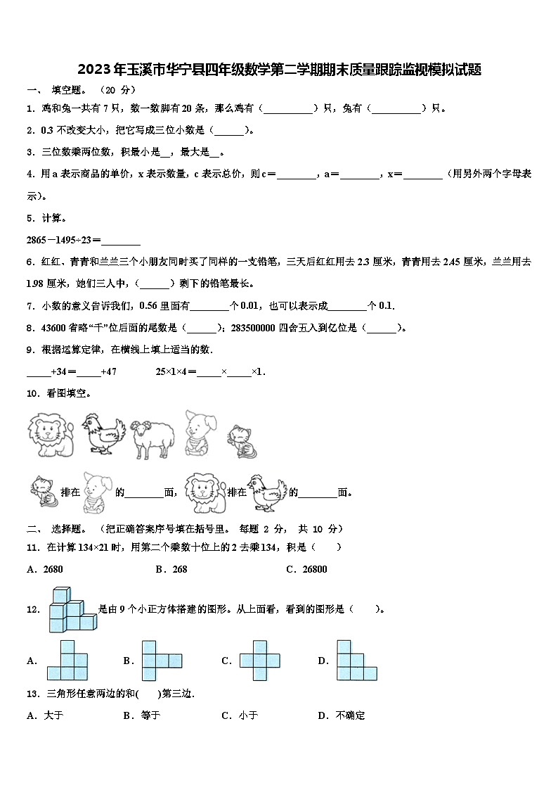 2023年玉溪市华宁县四年级数学第二学期期末质量跟踪监视模拟试题含解析01