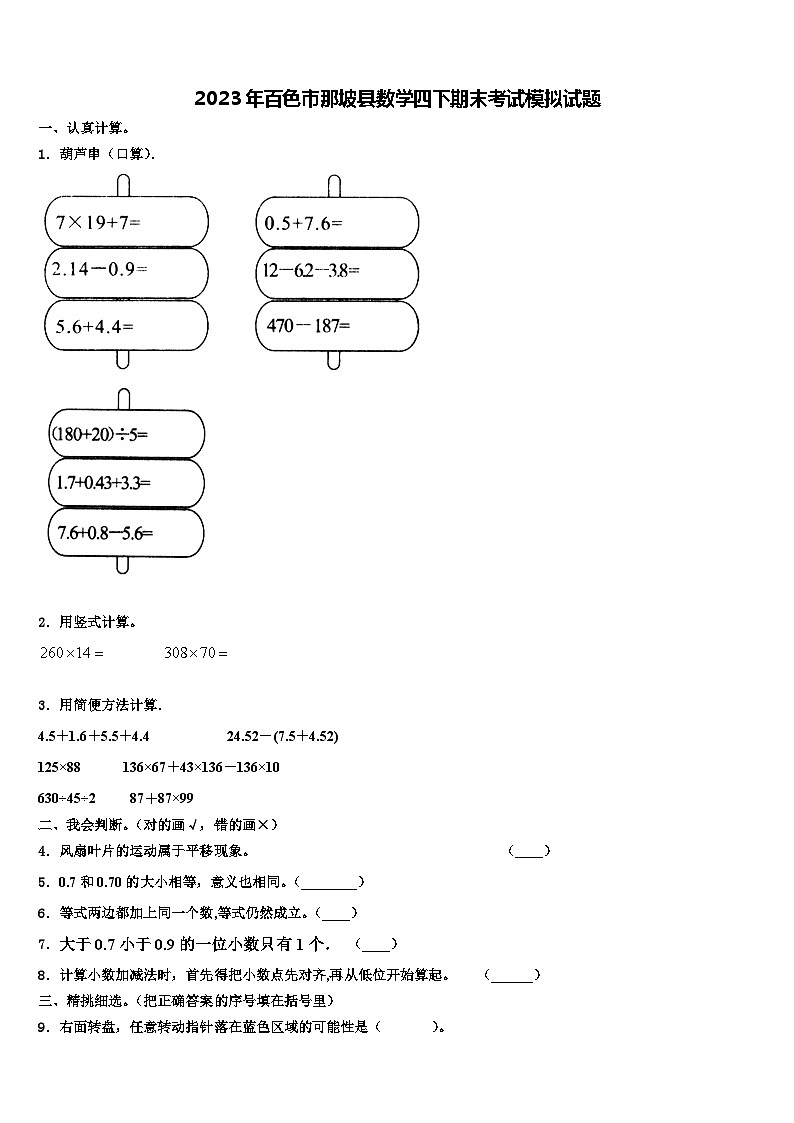 2023年百色市那坡县数学四下期末考试模拟试题含解析第1页