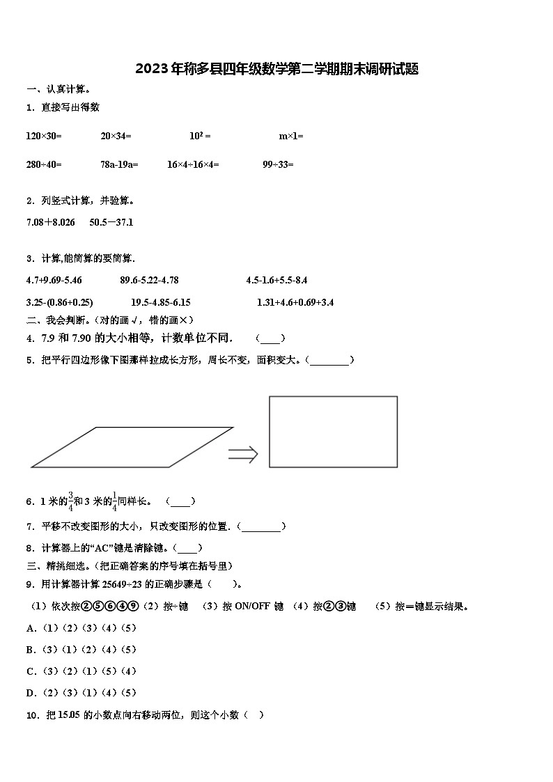 2023年称多县四年级数学第二学期期末调研试题含解析01