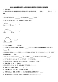 2023年福建省福州市仓山区四年级数学第二学期期末预测试题含解析