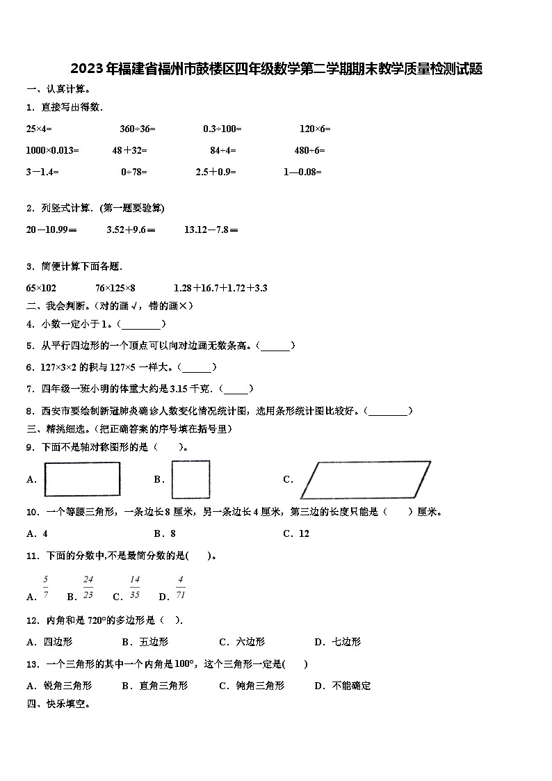 2023年福建省福州市鼓楼区四年级数学第二学期期末教学质量检测试题含解析01