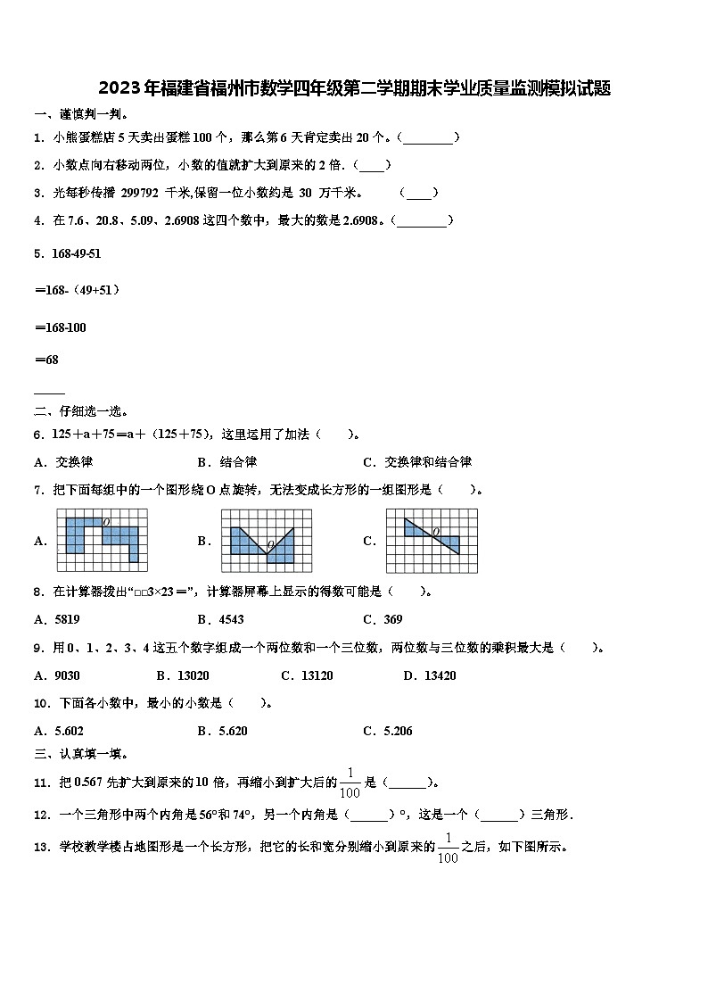 2023年福建省福州市数学四年级第二学期期末学业质量监测模拟试题含解析01
