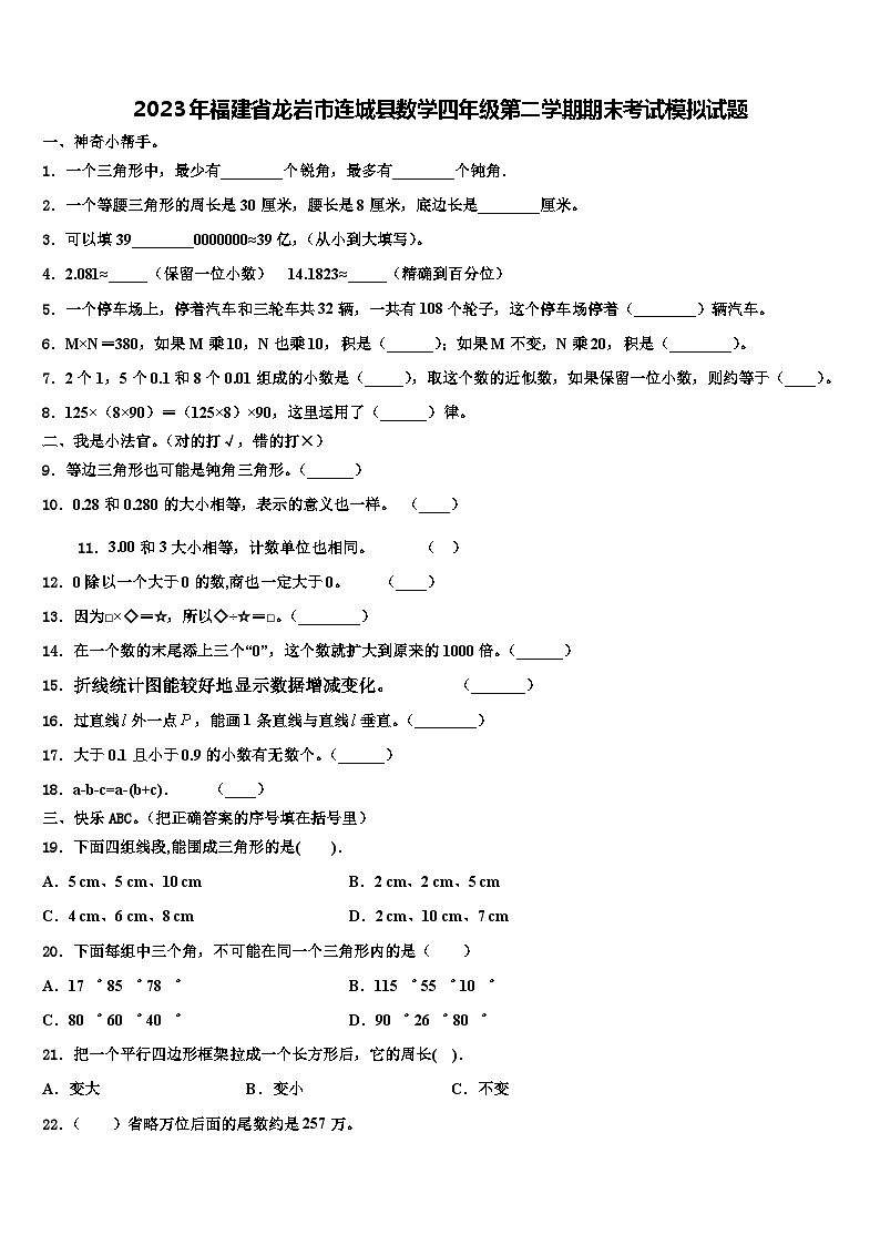 2023年福建省龙岩市连城县数学四年级第二学期期末考试模拟试题含解析第1页