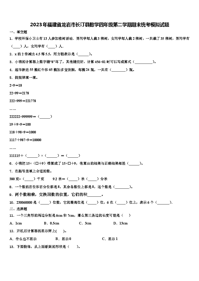 2023年福建省龙岩市长汀县数学四年级第二学期期末统考模拟试题含解析第1页
