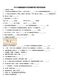 2023年福建省南平市光泽县数学四下期末检测试题含解析