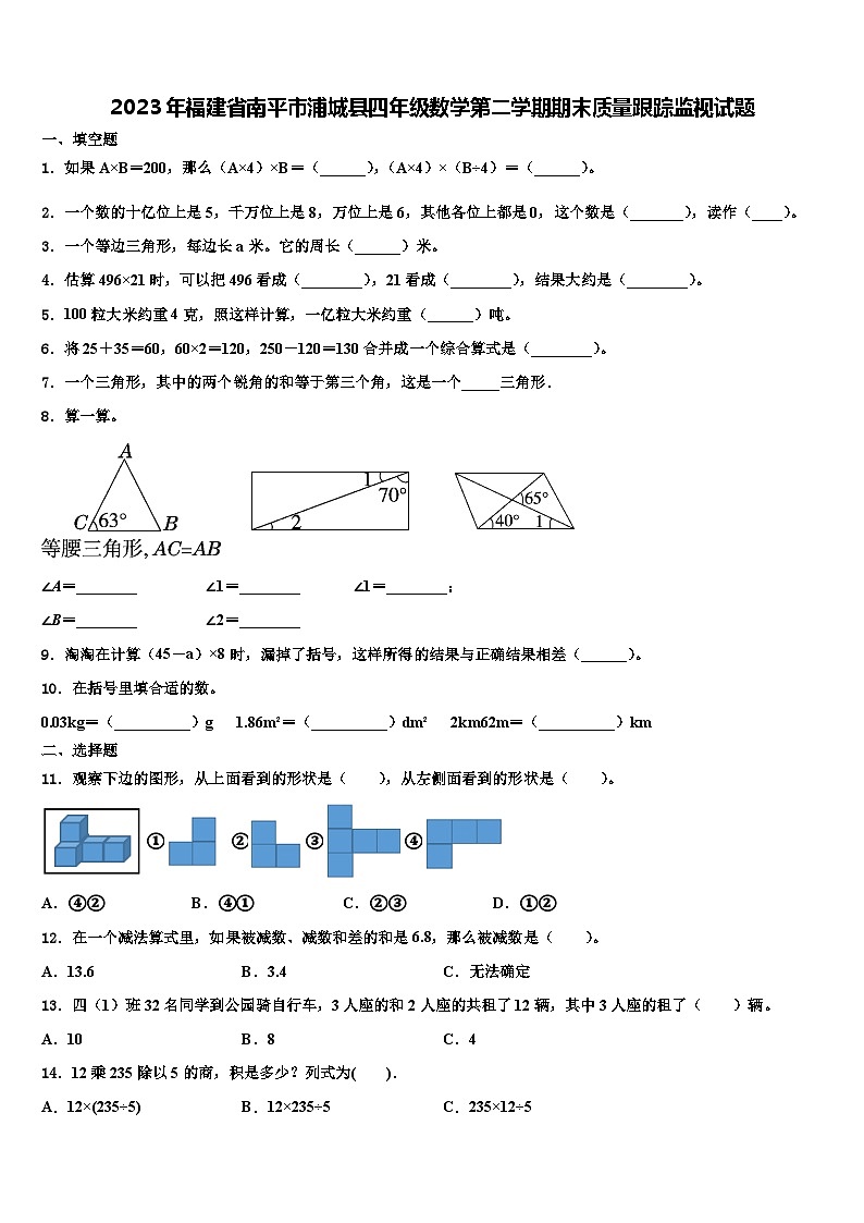 2023年福建省南平市浦城县四年级数学第二学期期末质量跟踪监视试题含解析第1页