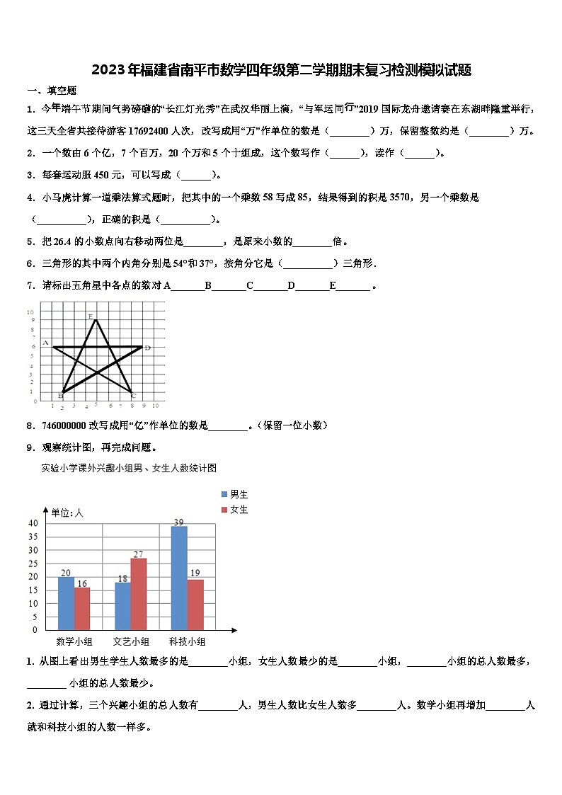 2023年福建省南平市数学四年级第二学期期末复习检测模拟试题含解析第1页