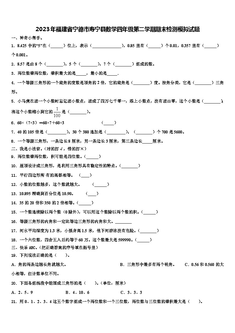 2023年福建省宁德市寿宁县数学四年级第二学期期末检测模拟试题含解析01