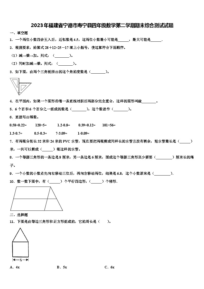 2023年福建省宁德市寿宁县四年级数学第二学期期末综合测试试题含解析01