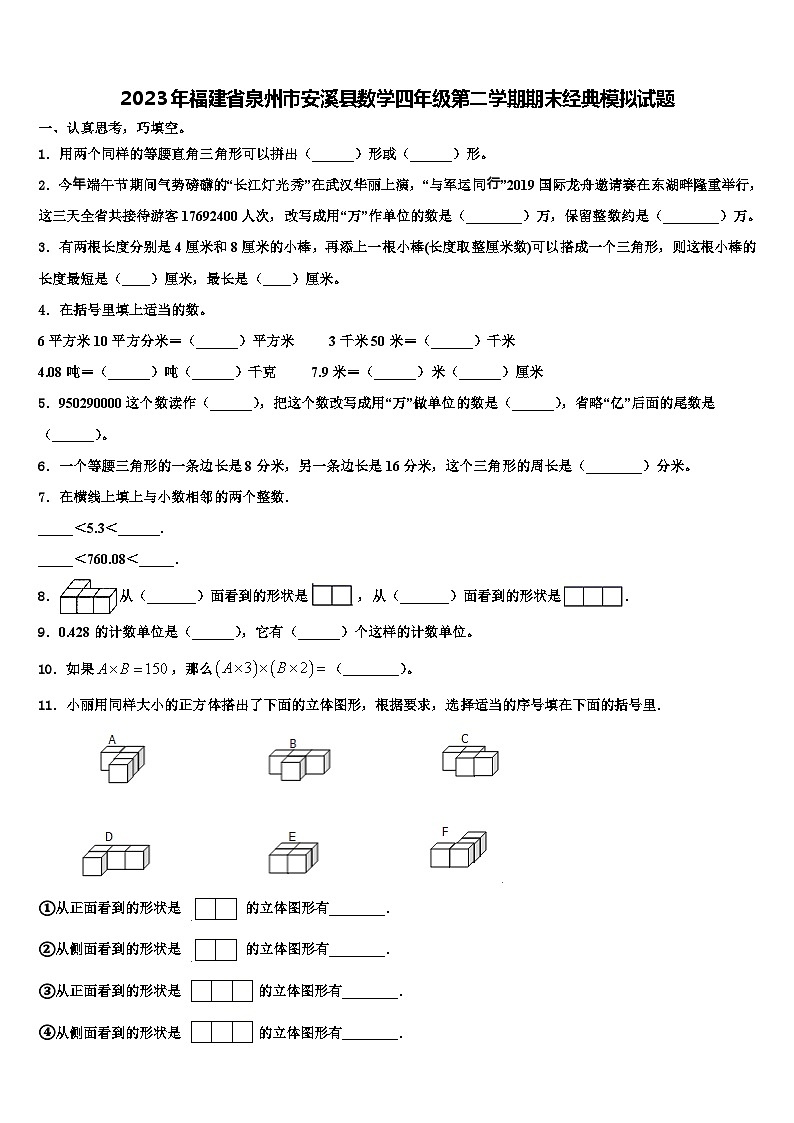 2023年福建省泉州市安溪县数学四年级第二学期期末经典模拟试题含解析第1页