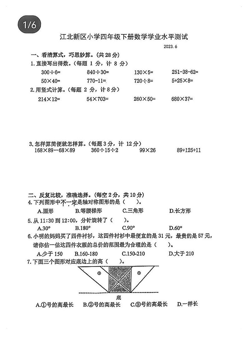 江苏省南京市江北新区2022-2023学年四年级下学期学业水平测试数学试卷第1页