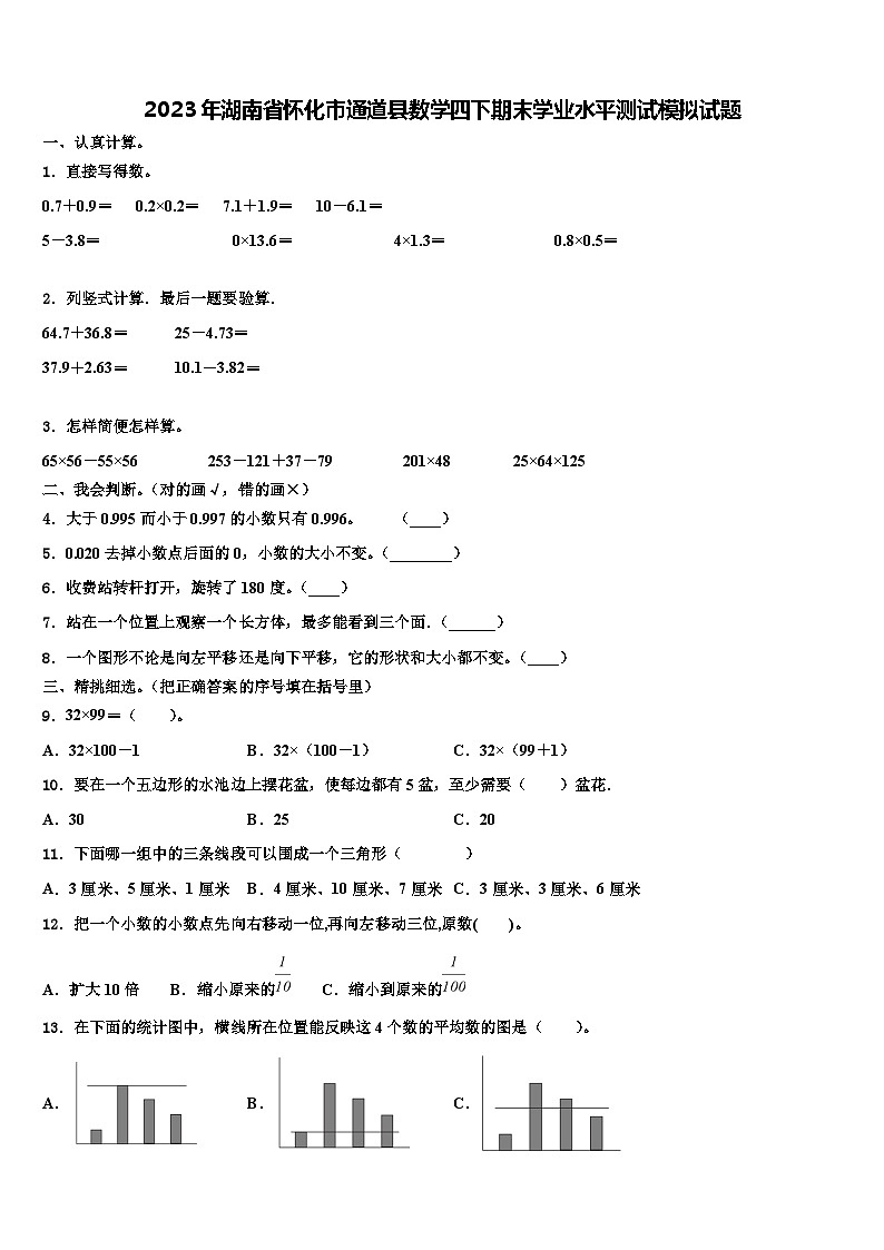 2023年湖南省怀化市通道县数学四下期末学业水平测试模拟试题含解析01
