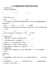 2023年福建省泉州市晋江市数学四下期末考试试题含解析