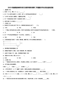 2023年福建省泉州市洛江区数学四年级第二学期期末学业质量监测试题含解析