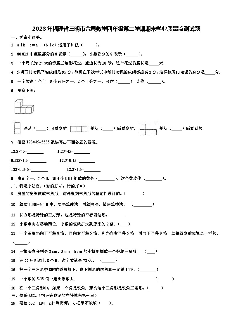 2023年福建省三明市六县数学四年级第二学期期末学业质量监测试题含解析第1页