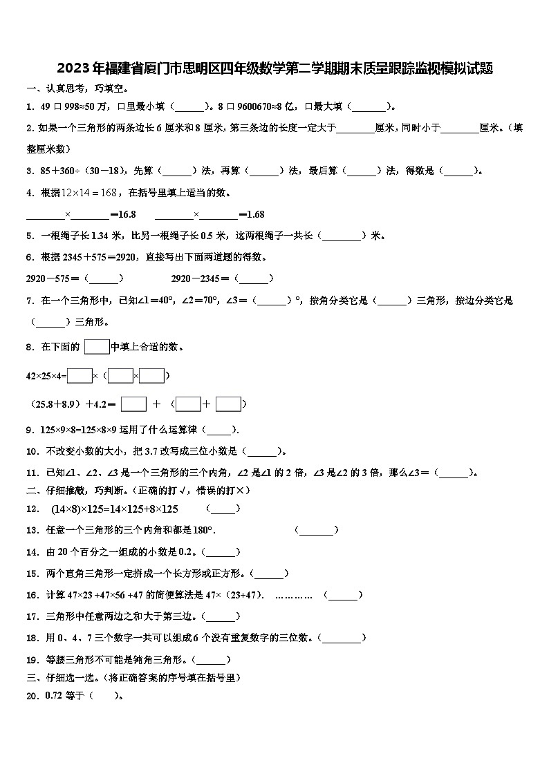 2023年福建省厦门市思明区四年级数学第二学期期末质量跟踪监视模拟试题含解析第1页