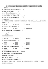 2023年福建省厦门市同安区四年级数学第二学期期末教学质量检测试题含解析