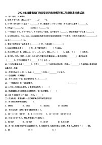 2023年福建省厦门市同安区四年级数学第二学期期末经典试题含解析