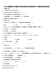 2023年福建省厦门外国语学校海沧附属学校四年级数学第二学期期末联考模拟试题含解析