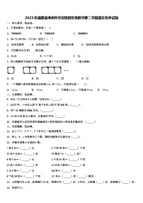 2023年福建省漳州市华安县四年级数学第二学期期末统考试题含解析