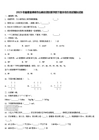 2023年福建省漳州市台商投资区数学四下期末综合测试模拟试题含解析