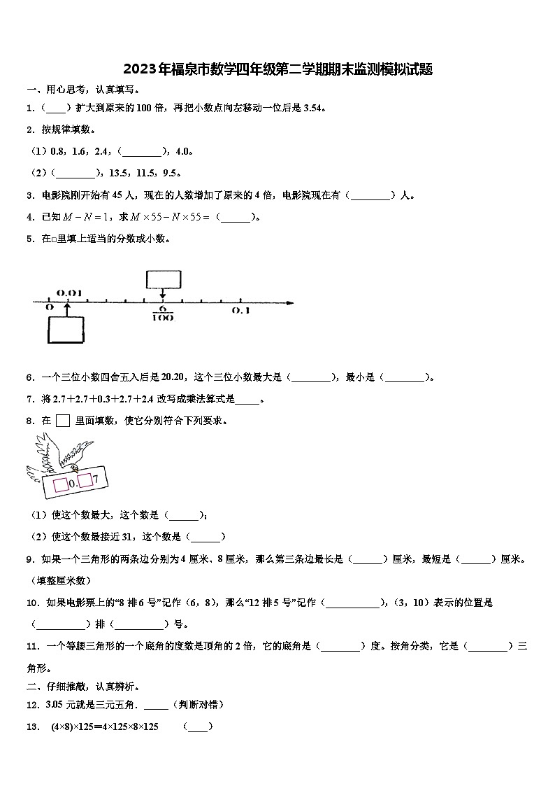 2023年福泉市数学四年级第二学期期末监测模拟试题含解析01