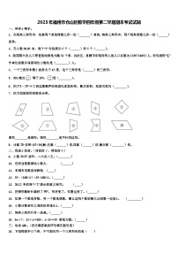 2023年福州市仓山区数学四年级第二学期期末考试试题含解析