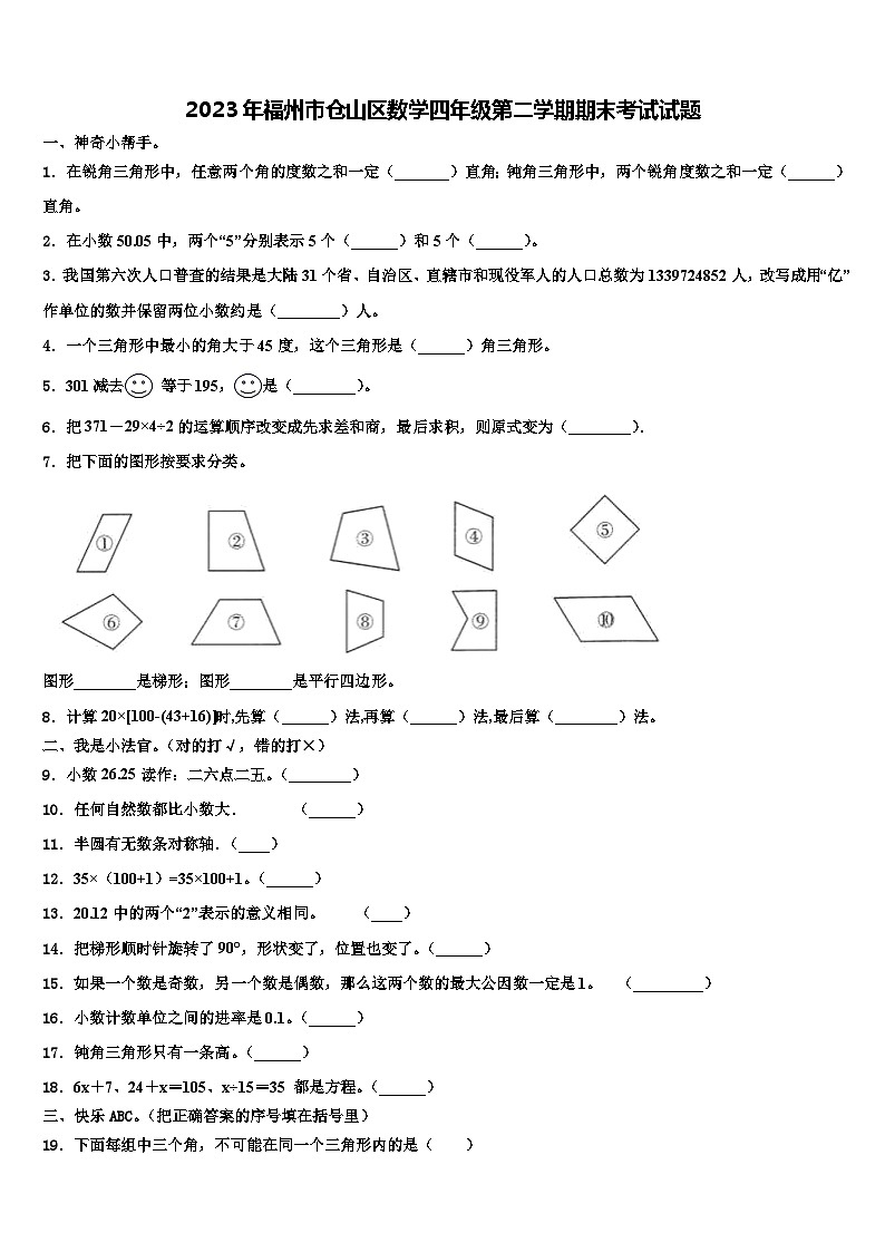 2023年福州市仓山区数学四年级第二学期期末考试试题含解析第1页