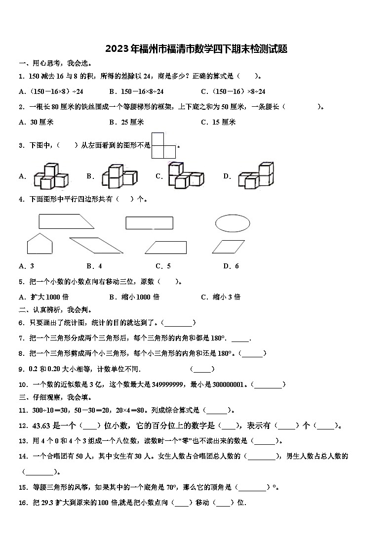2023年福州市福清市数学四下期末检测试题含解析第1页